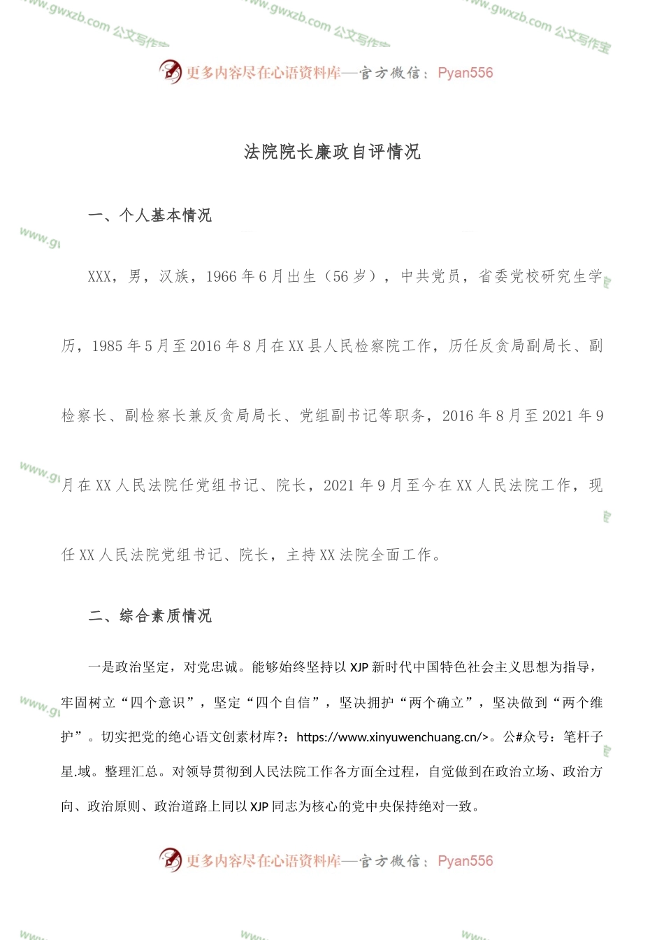 法院院长廉政自评情况.docx_第1页