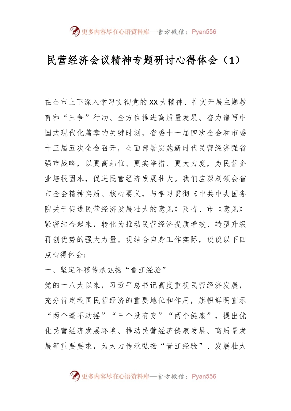 民营经济会议精神专题研讨心得体会（1）.docx_第1页