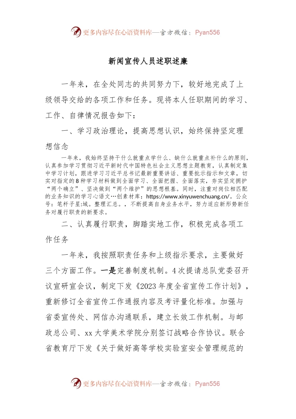 新闻宣传人员述职述廉.docx_第1页