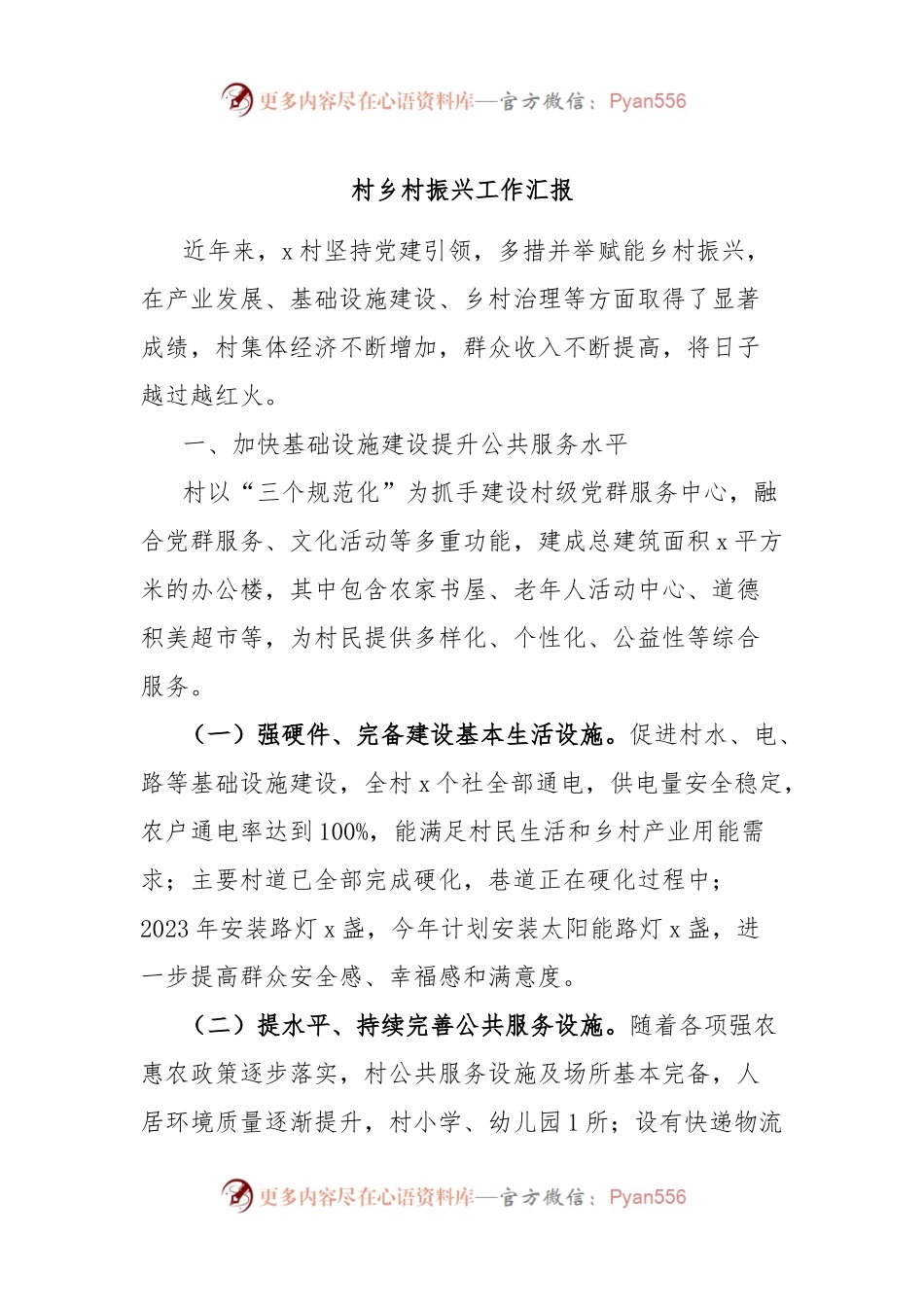 村乡村振兴工作汇报.docx_第1页