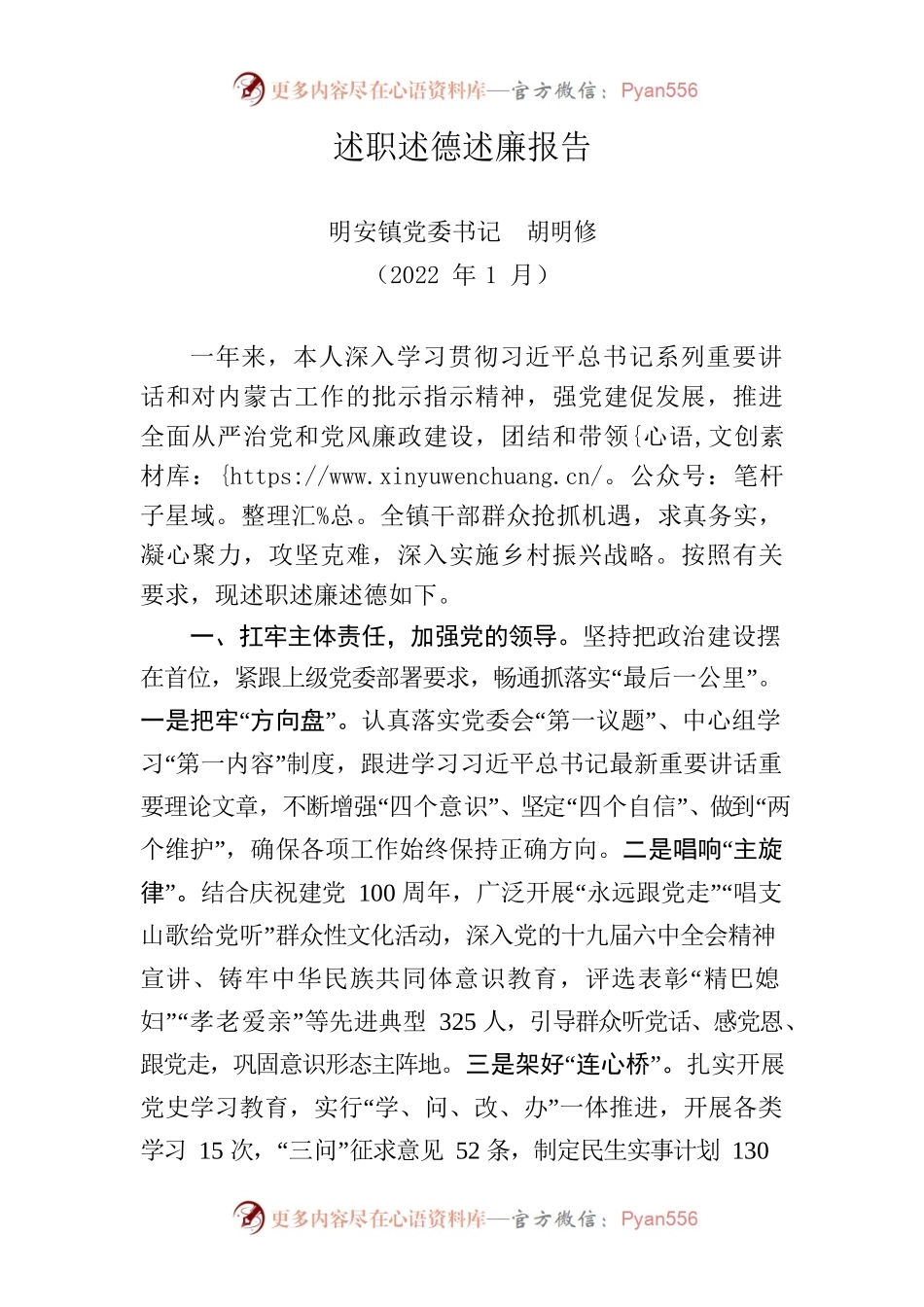 明安镇党委书记述职述德述廉报告.docx_第1页