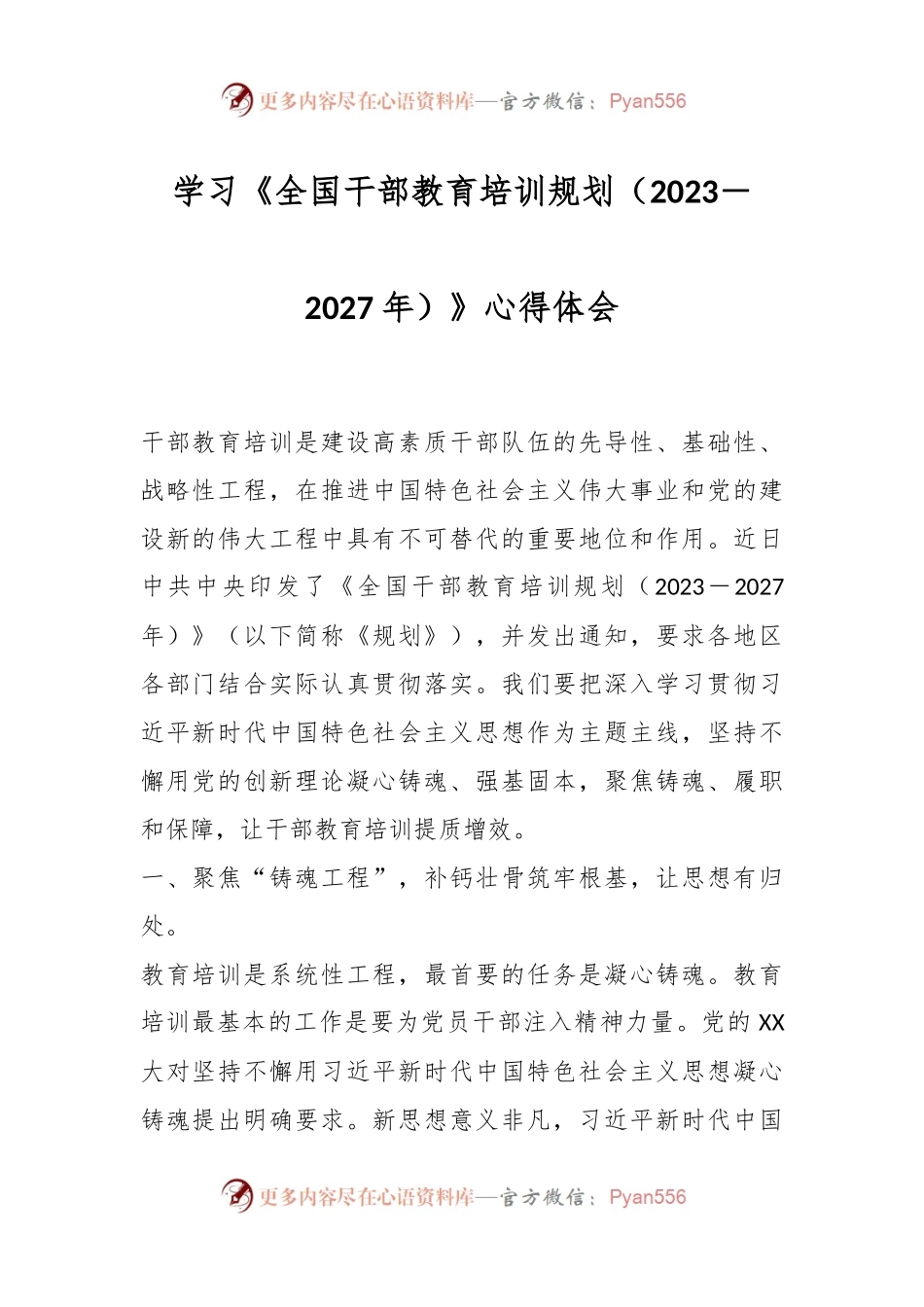 有关于学习《全国干部教育培训规划（2023－2027年）》心得体会.docx_第1页