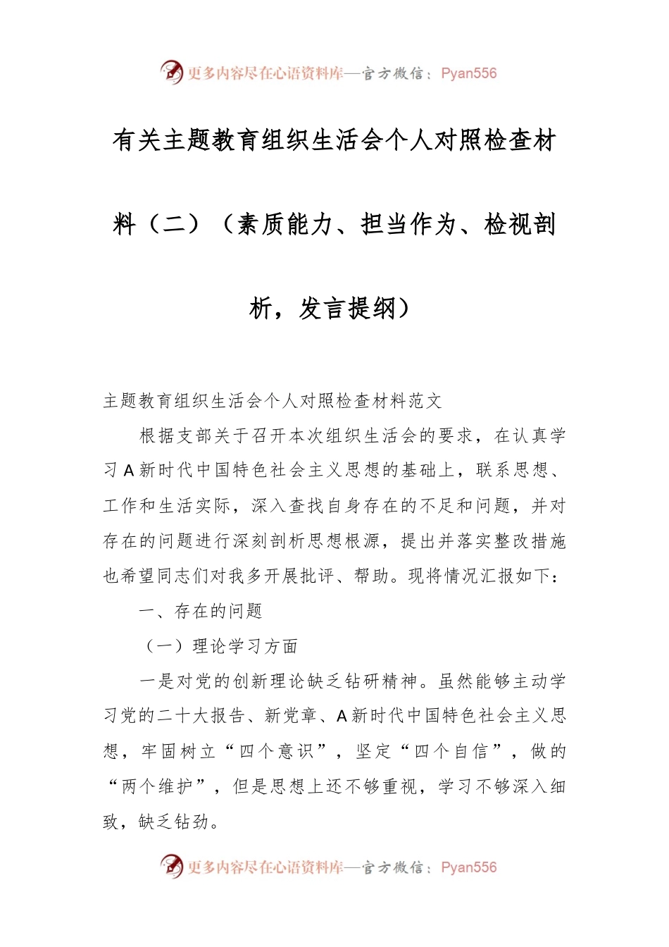 有关主题教育组织生活会个人对照检查材料（二）（素质能力、担当作为、检视剖析，发言提纲）.docx_第1页