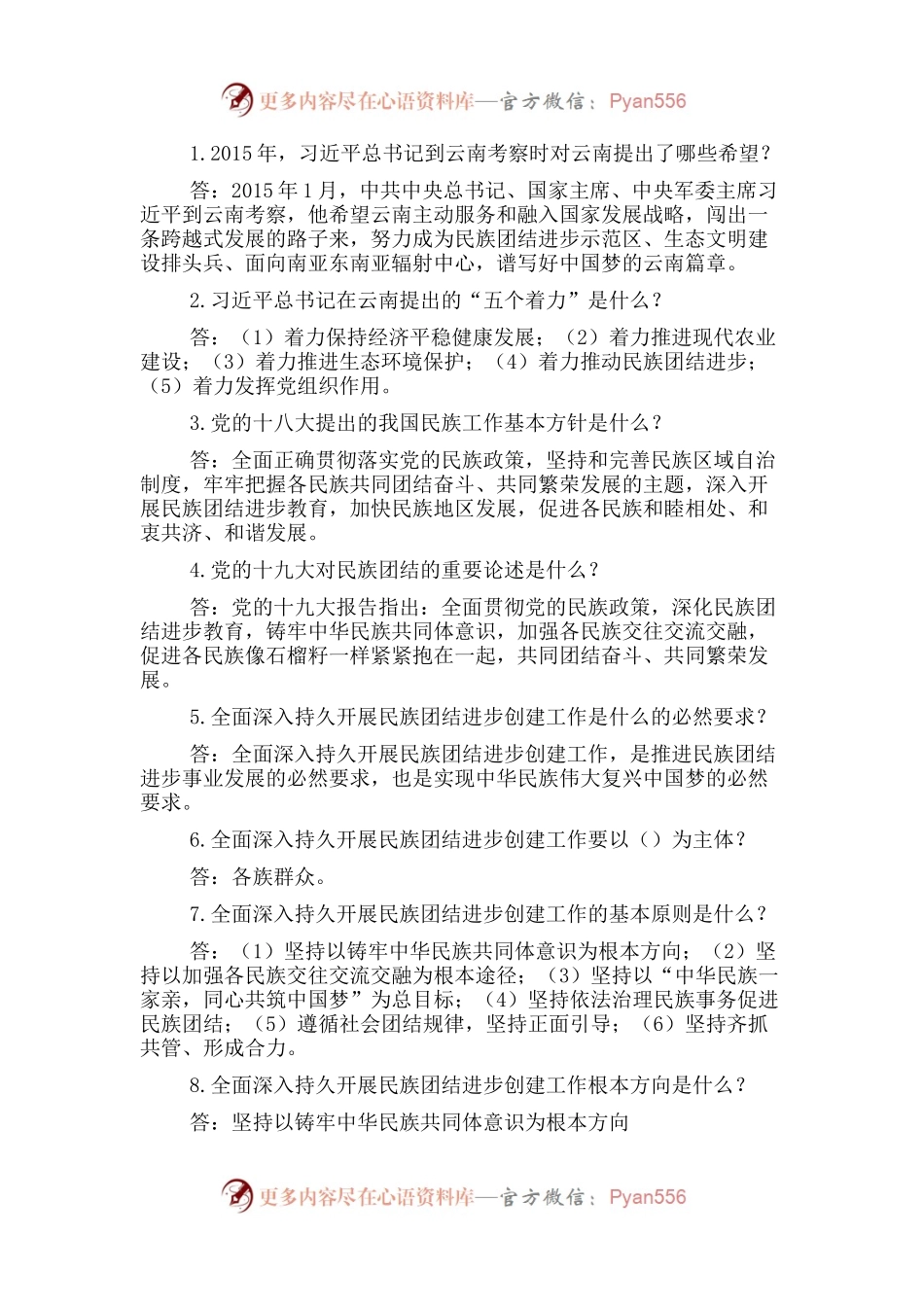 民族团结进步示范创建应知应会（80题）（含答案）.docx_第1页
