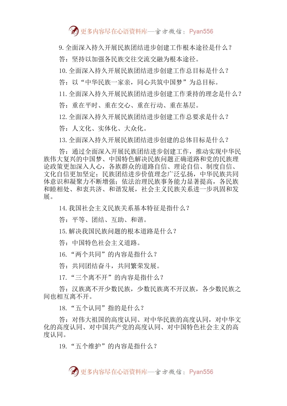 民族团结进步示范创建应知应会（80题）（含答案）.docx_第2页