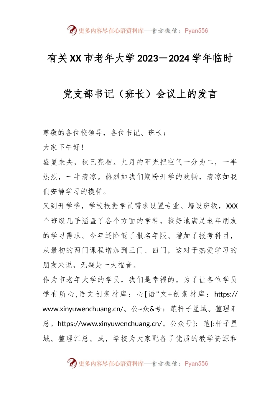有关XX市老年大学2023－2024学年临时党支部书记.docx_第1页