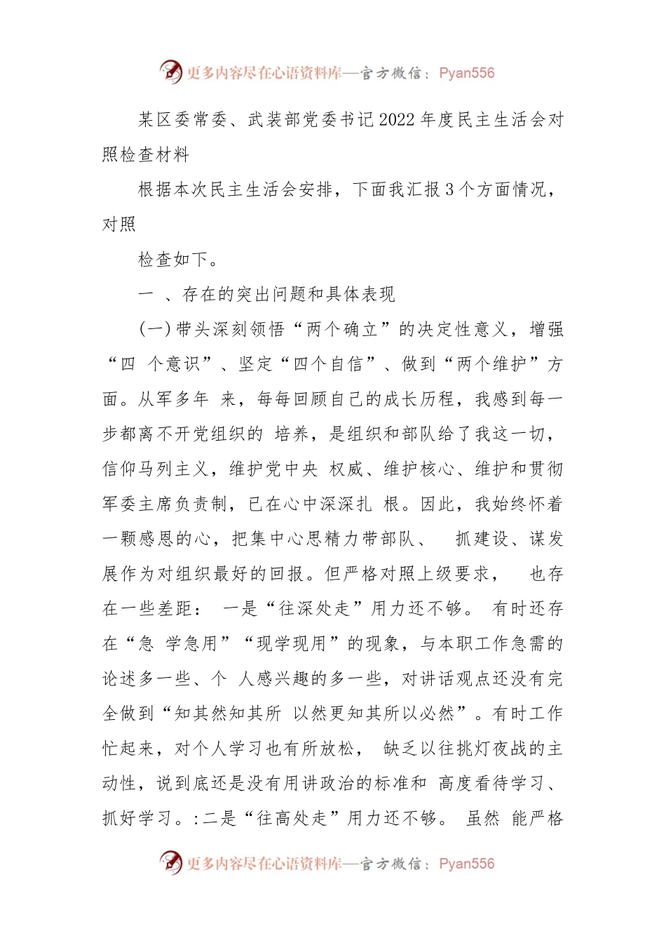 某区委常委、武装部党委书记2022年度民主生活会对照检查材料.docx_第1页