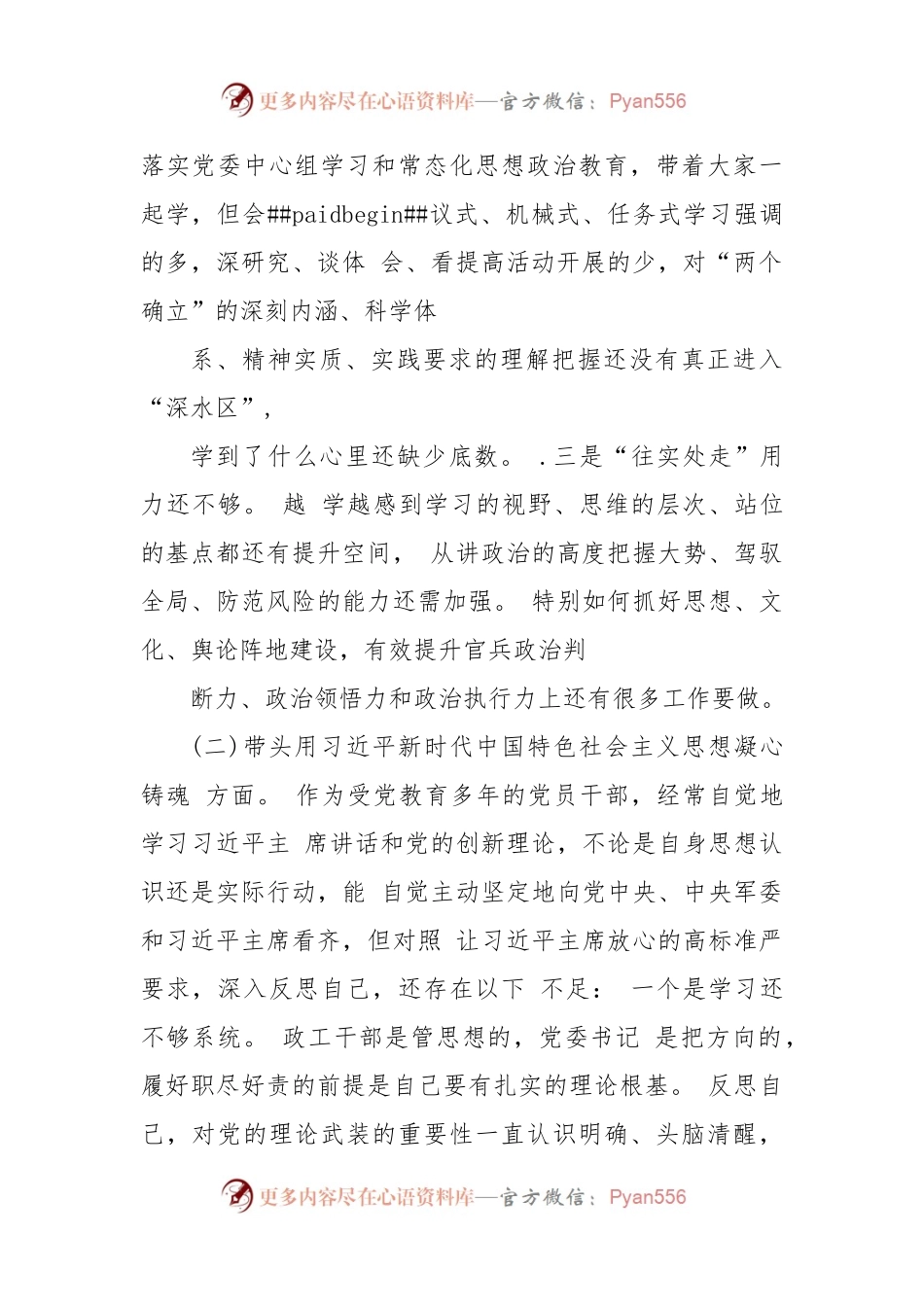 某区委常委、武装部党委书记2022年度民主生活会对照检查材料.docx_第2页