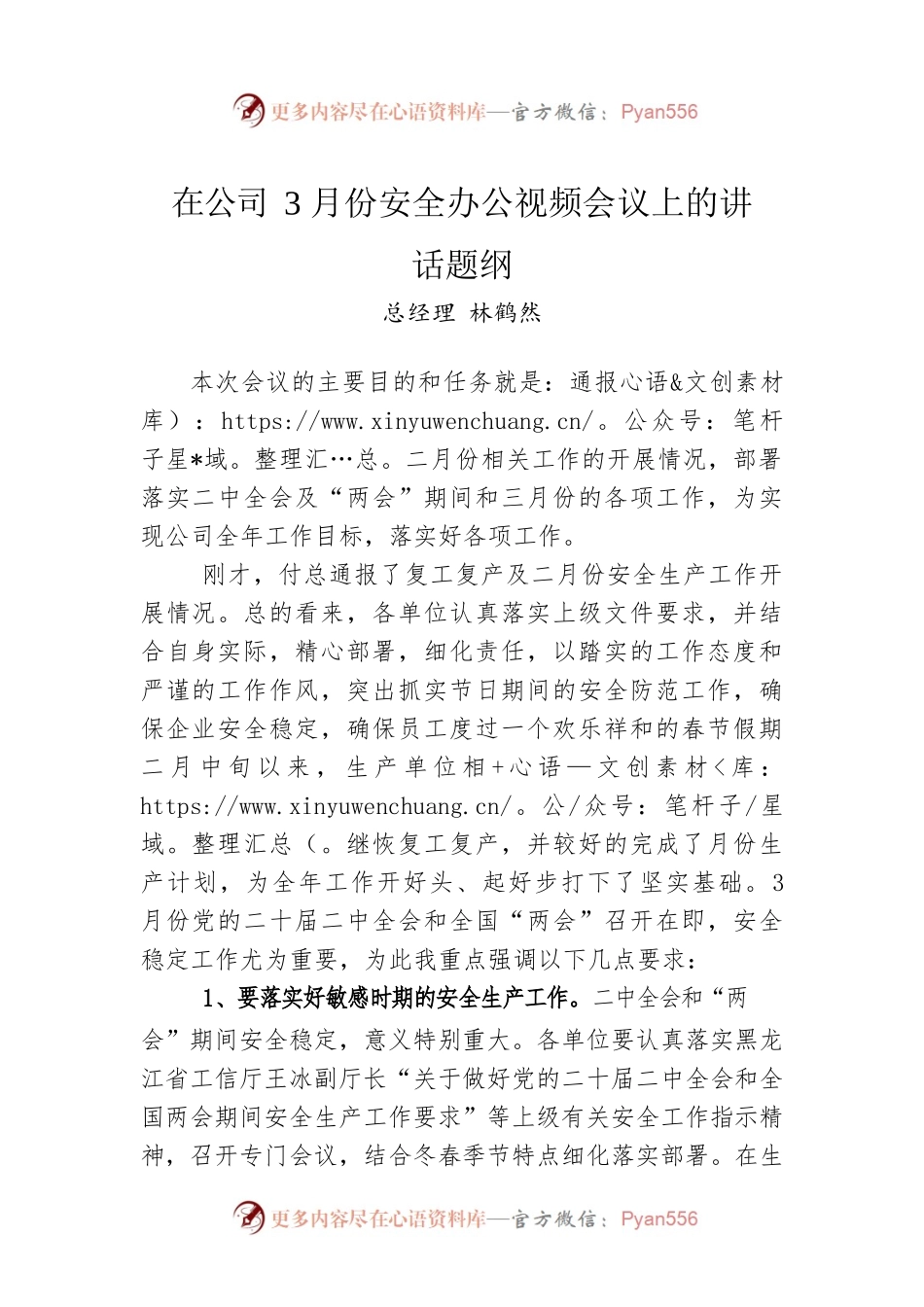林鹤然总经理在：公司3月份安全办公视频会议上的讲话题纲.docx_第1页