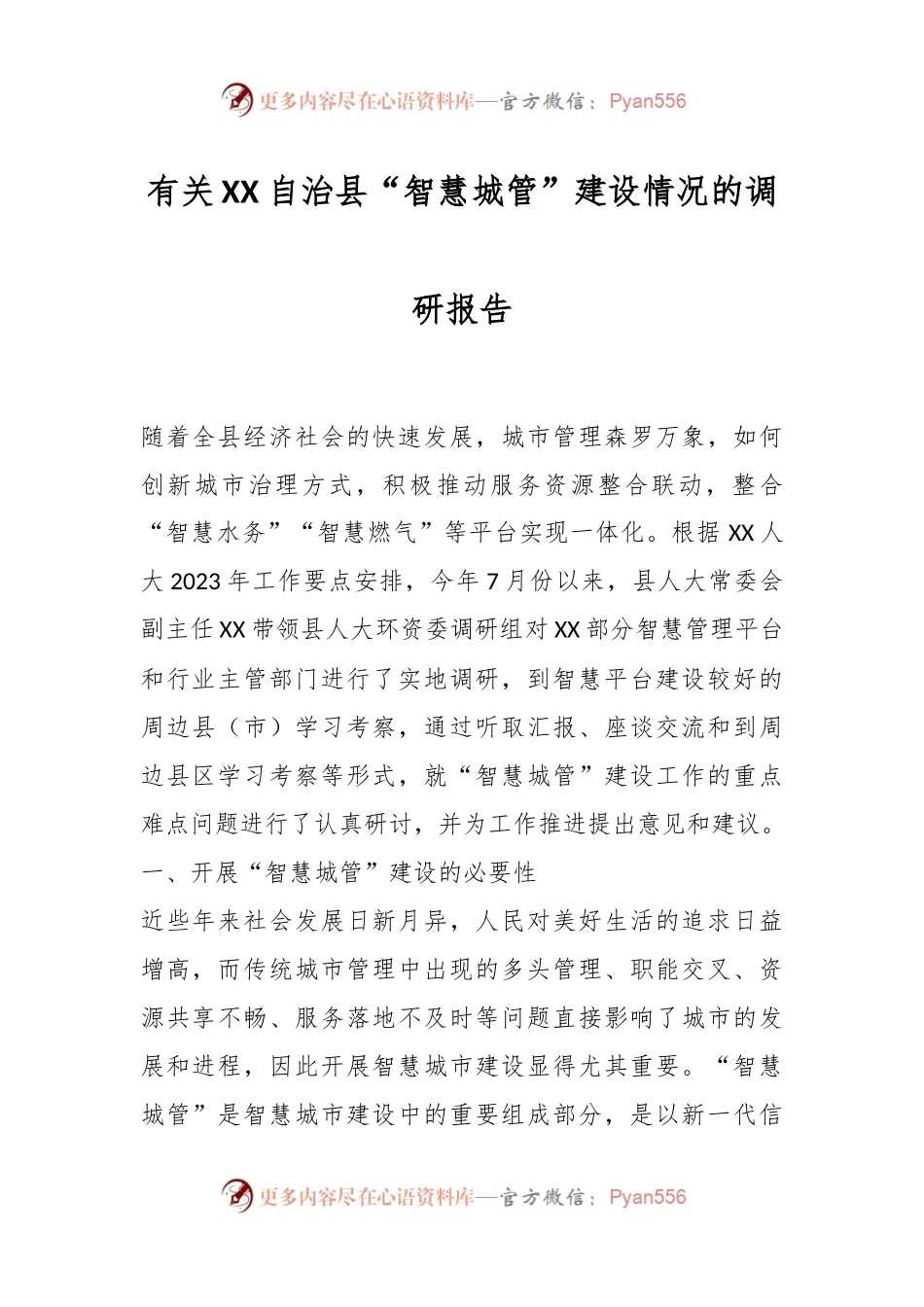有关XX自治县“智慧城管”建设情况的调研报告.docx_第1页