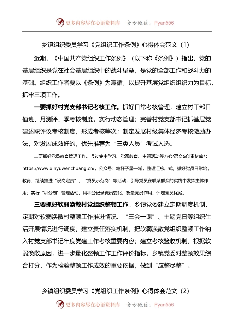 汇编546-乡镇组织委员学习《党组织工作条例》心得体会-7篇.docx_第1页