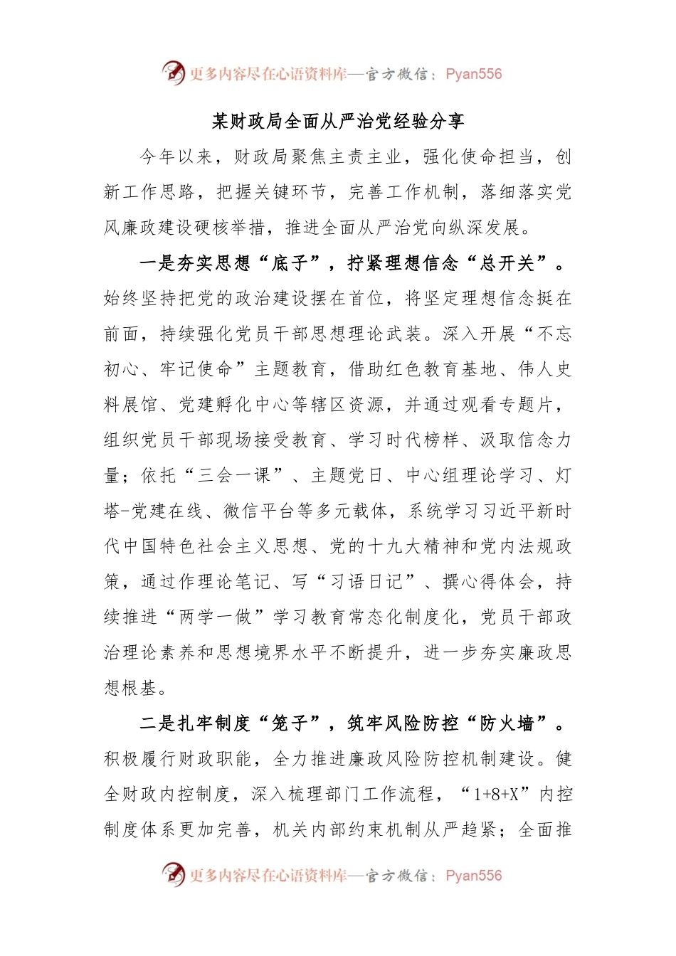 某财政局全面从严治党经验分享.docx_第1页
