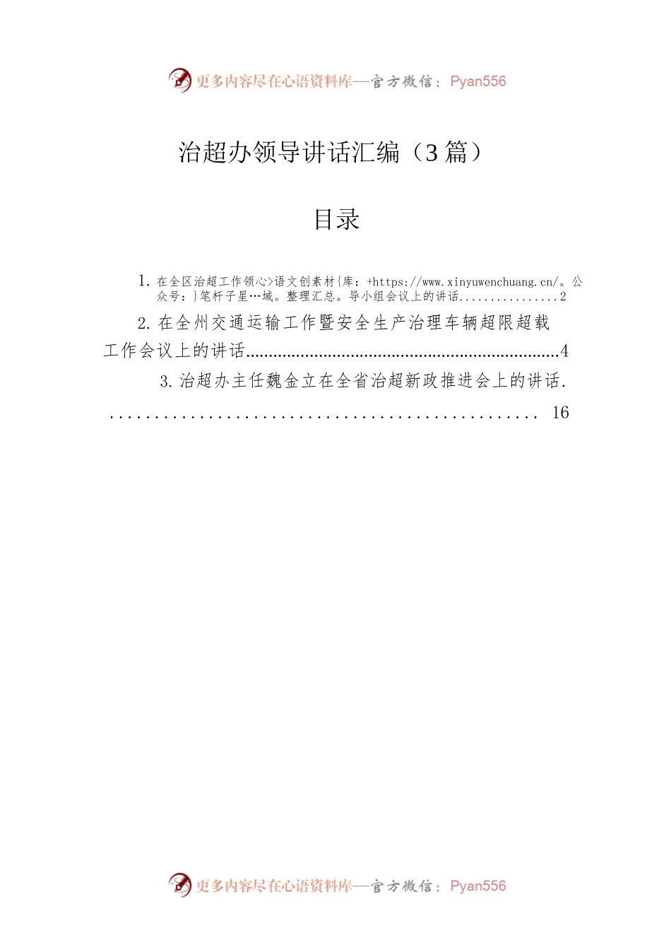 治超办领导讲话汇编（3篇）.docx_第1页
