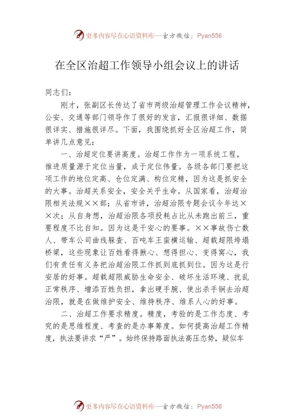 治超办领导讲话汇编（3篇）.docx_第2页