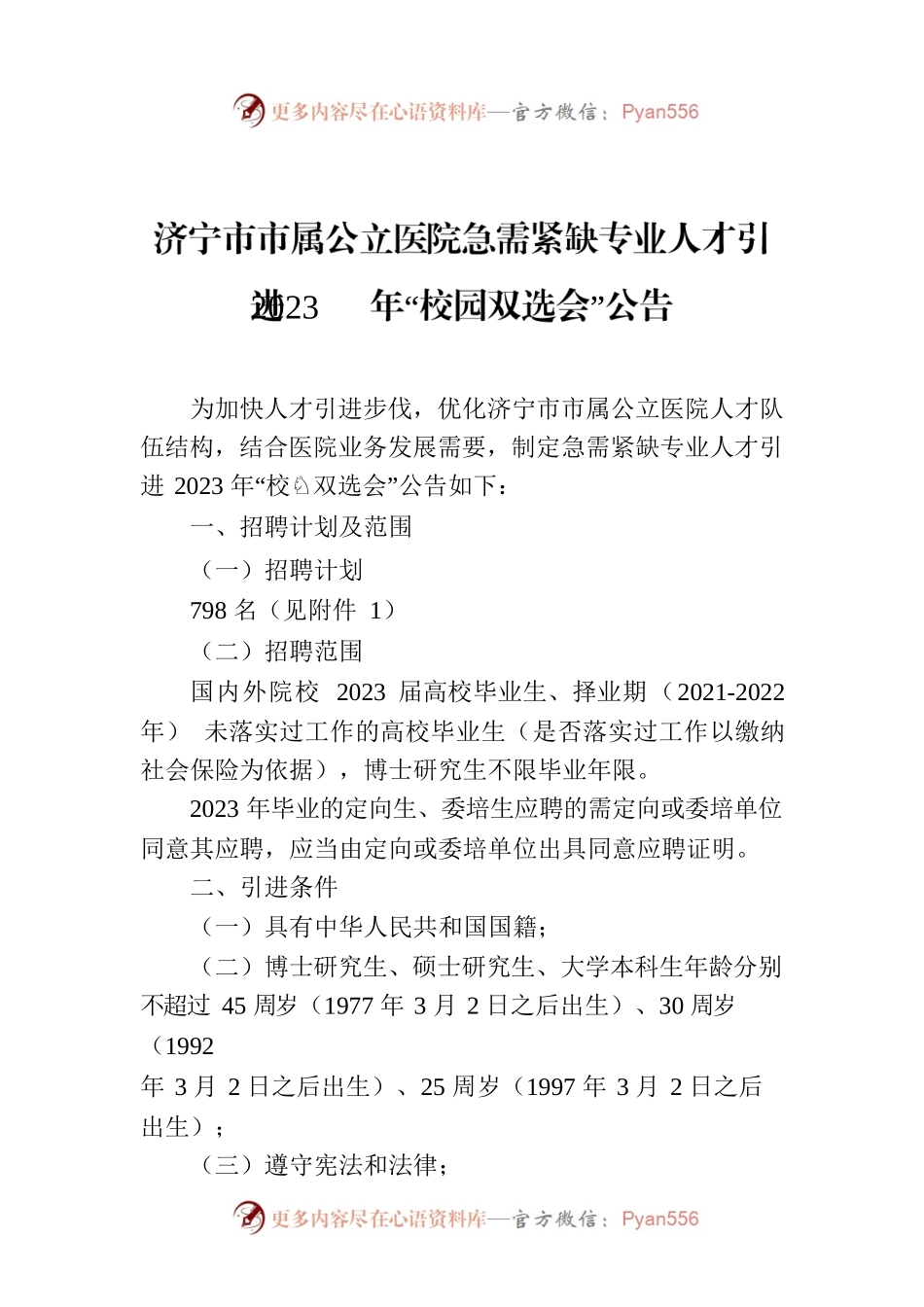 济宁市市属公立医院急需紧缺专业人才引进2023年“校园双选会”公告.docx_第1页