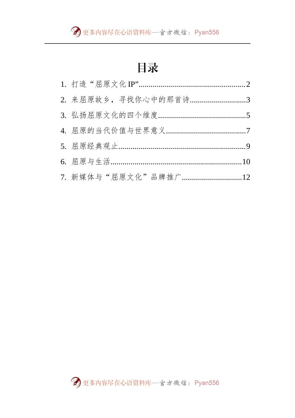汇编409-屈原文化研究座谈会发言-7篇.docx_第1页