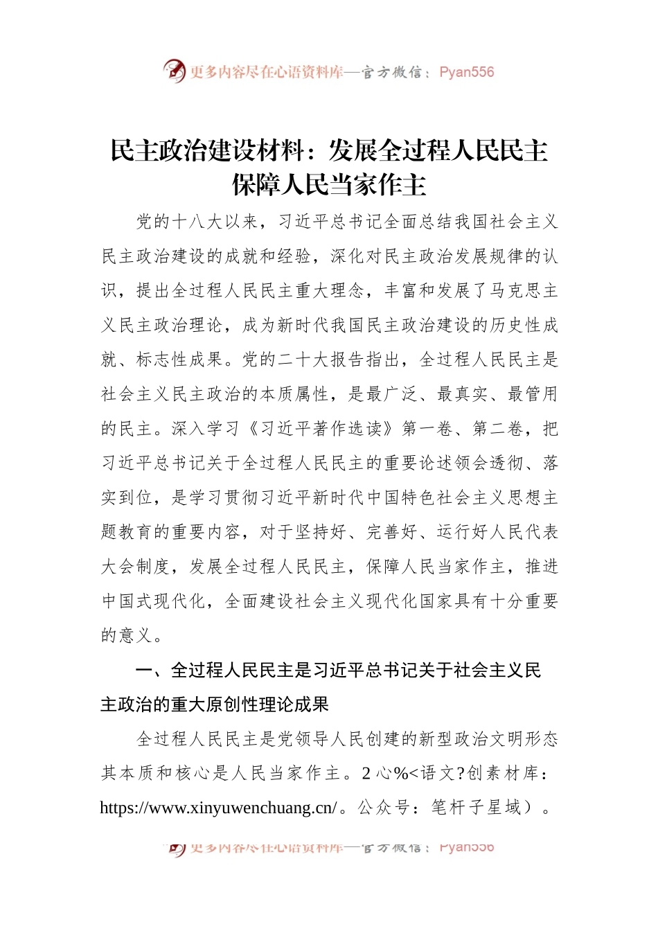 民主政治建设材料：发展全过程人民民主保障人民当家作主.docx_第1页