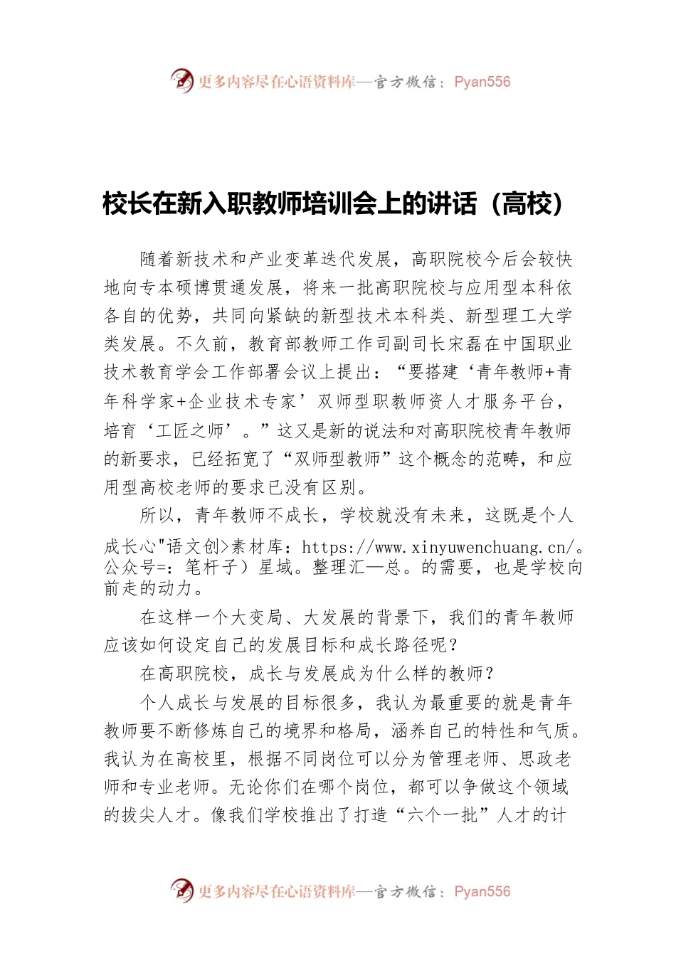 校长在新入职教师培训会上的讲话（高校）.docx_第1页