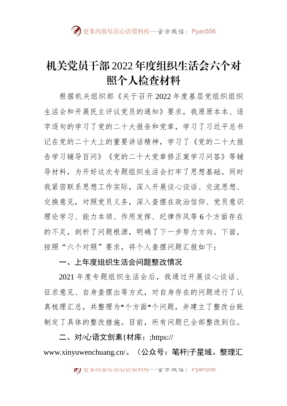 机关党员干部2022年度组织生活会六个对照个人检查材料.docx_第1页