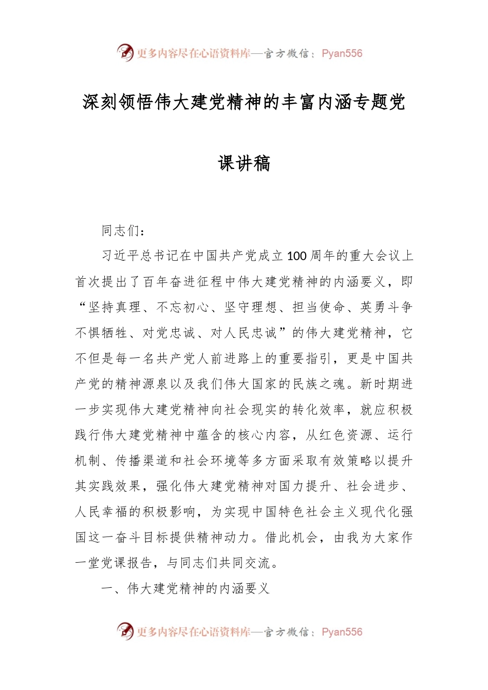 深刻领悟伟大建党精神的丰富内涵专题党课讲稿.docx_第1页
