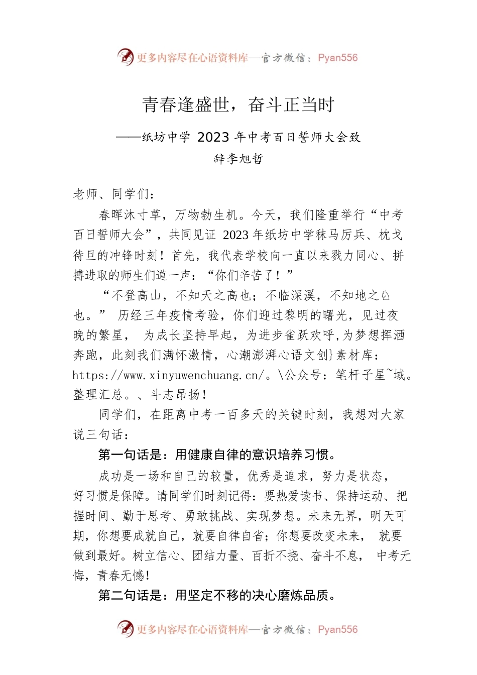 李旭哲：纸坊中学2023年中考百日誓师大会致辞.docx_第1页