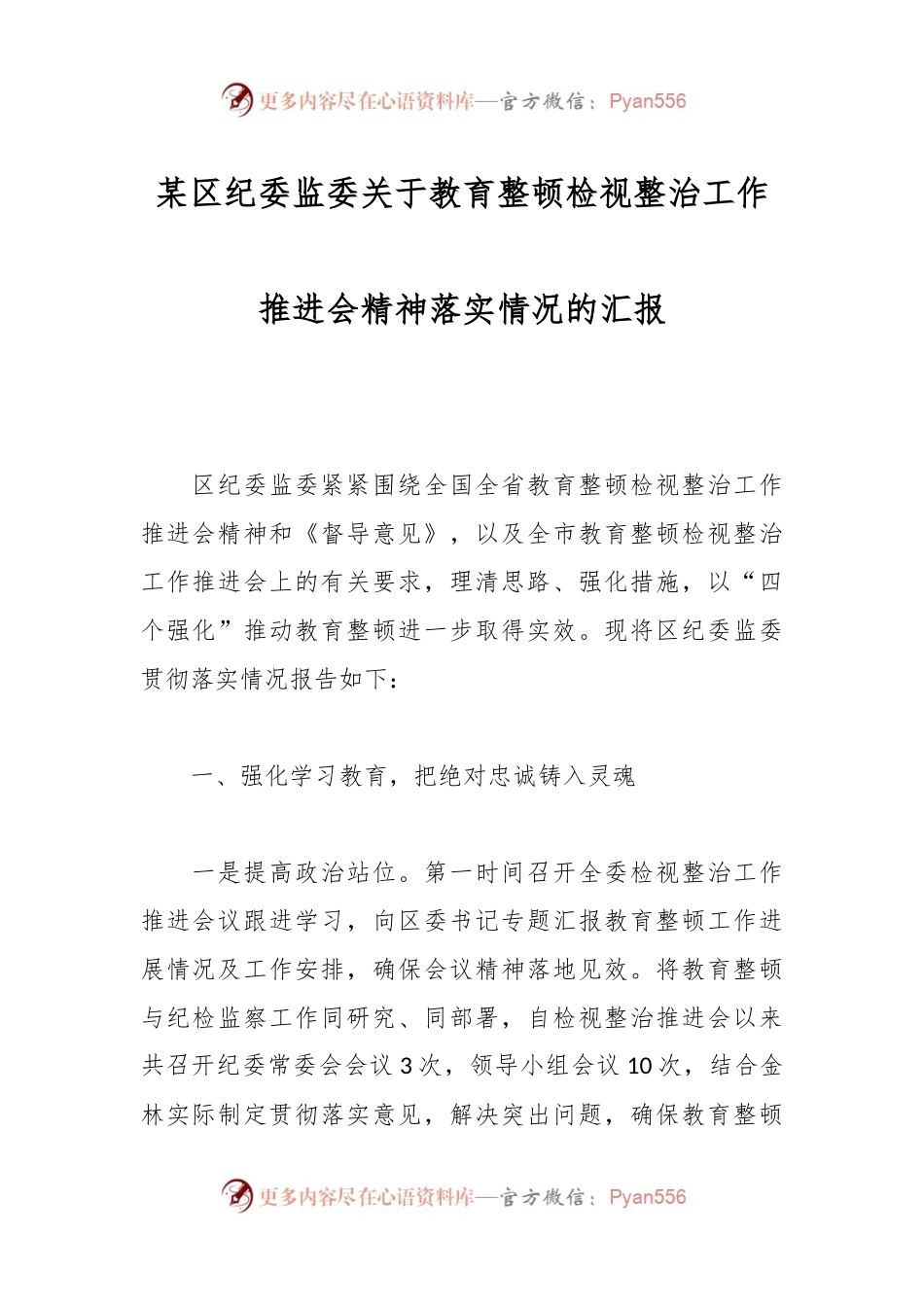 某区纪委监委关于教育整顿检视整治工作推进会精神落实情况的汇报.docx_第1页