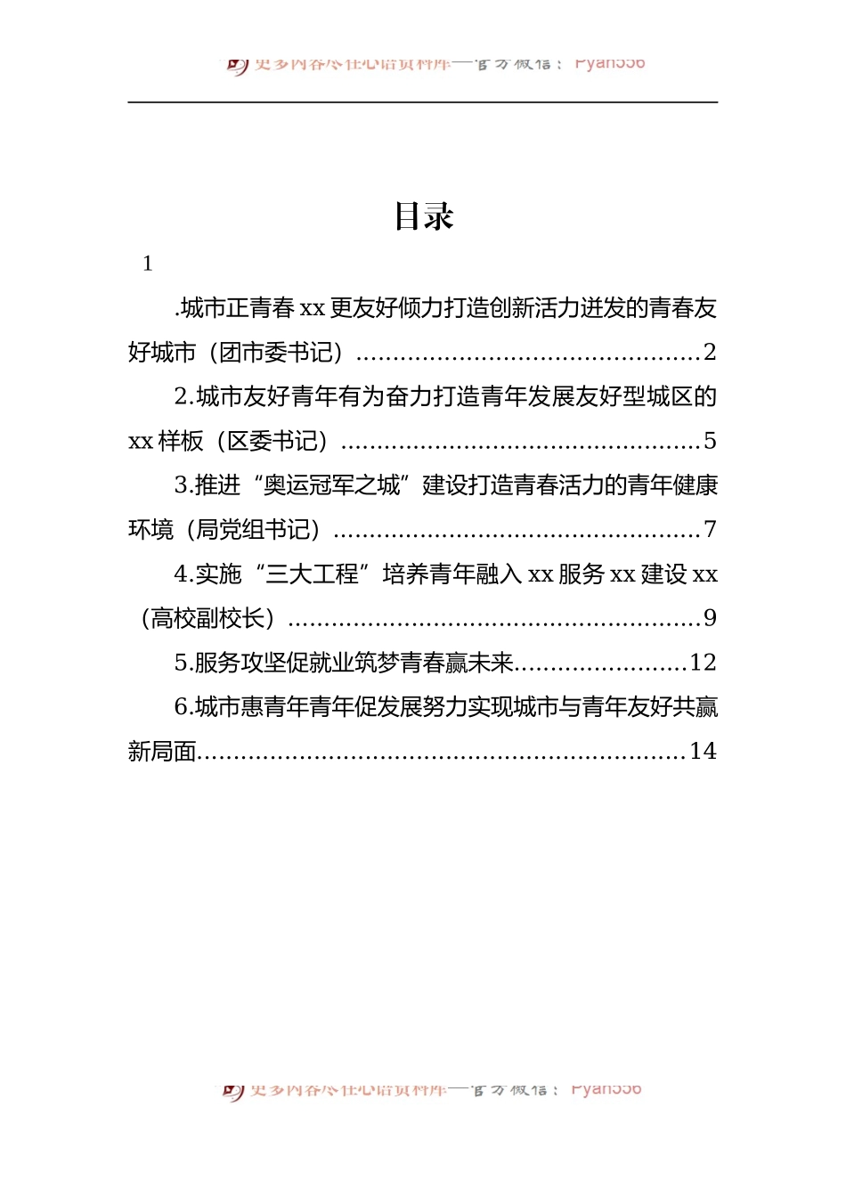 汇编1188-在全市建设青年发展型城市全国试点工作部署推进会上的发言-6篇.docx_第1页