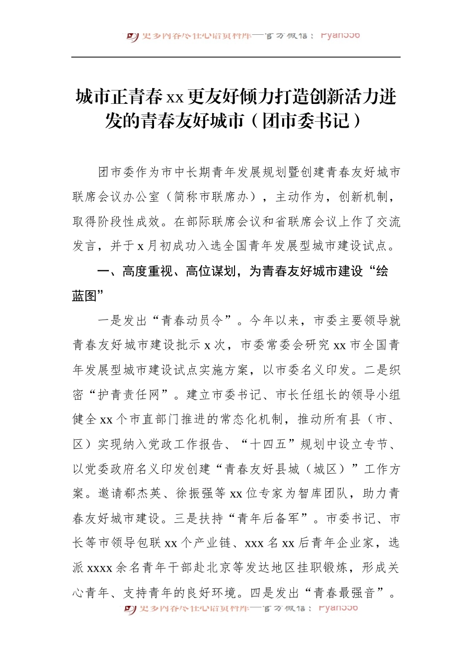 汇编1188-在全市建设青年发展型城市全国试点工作部署推进会上的发言-6篇.docx_第2页