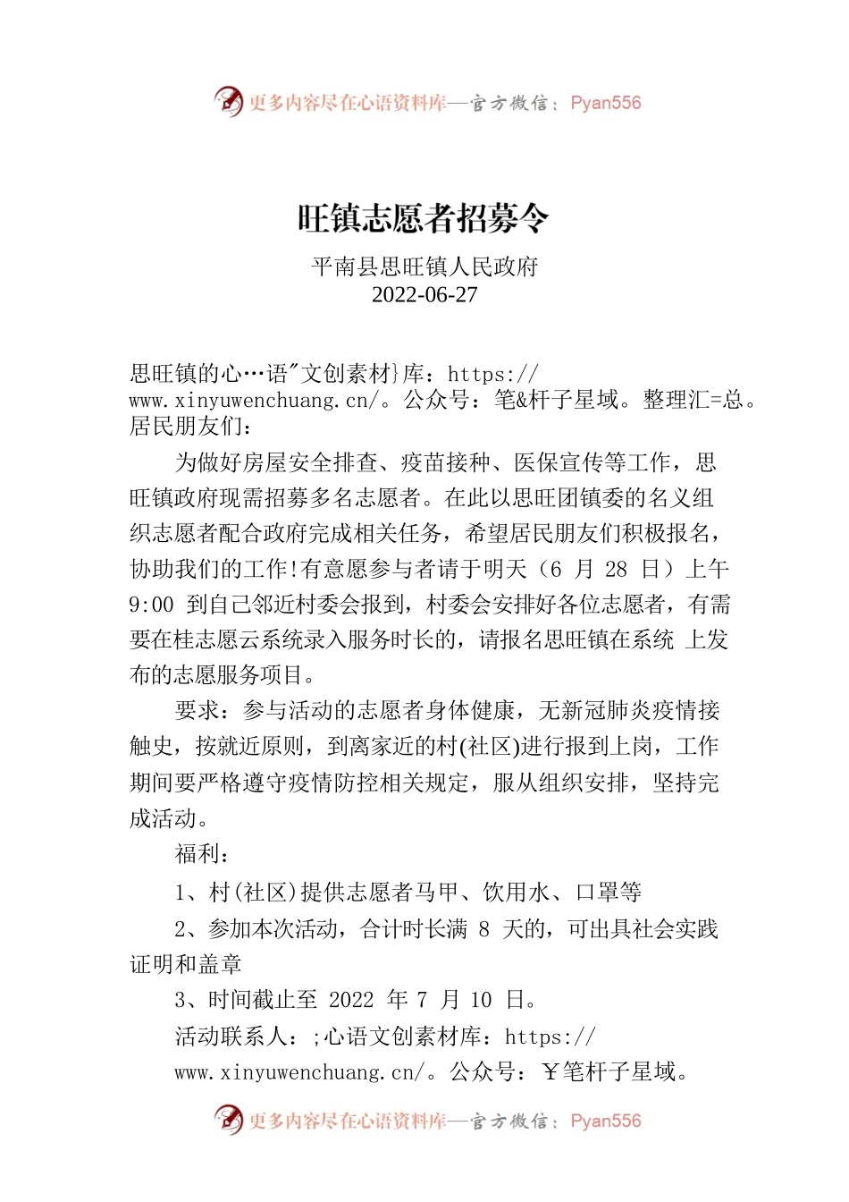 旺镇志愿者招募令.docx_第1页