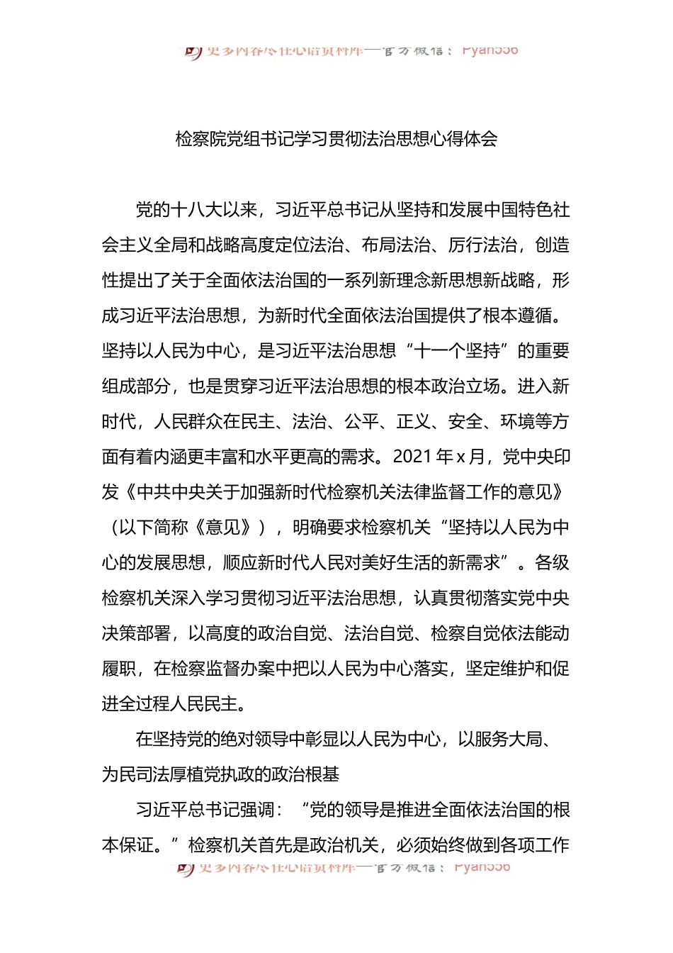 检察院党组书记学习贯彻法治思想心得体会.docx_第1页