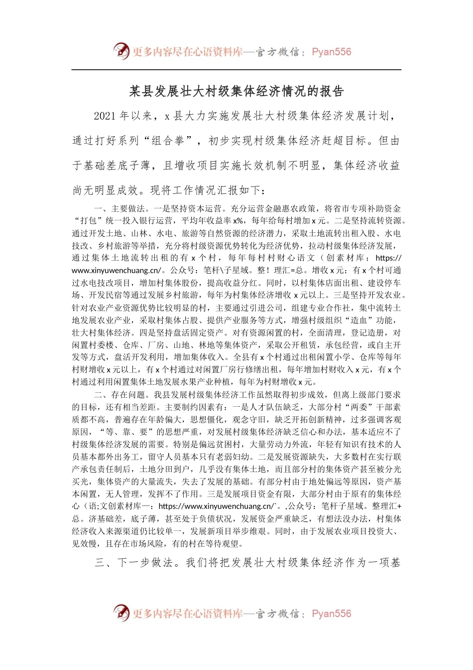 某县发展壮大村级集体经济情况的报告.docx_第1页