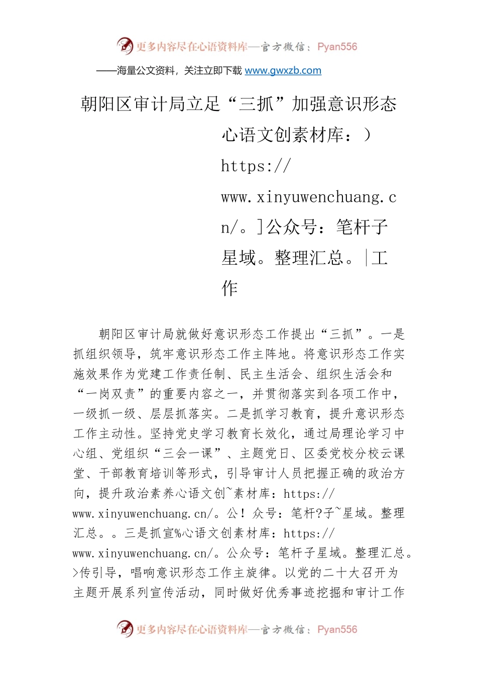 朝阳区审计局立足“三抓”加强意识形态工作.docx_第1页