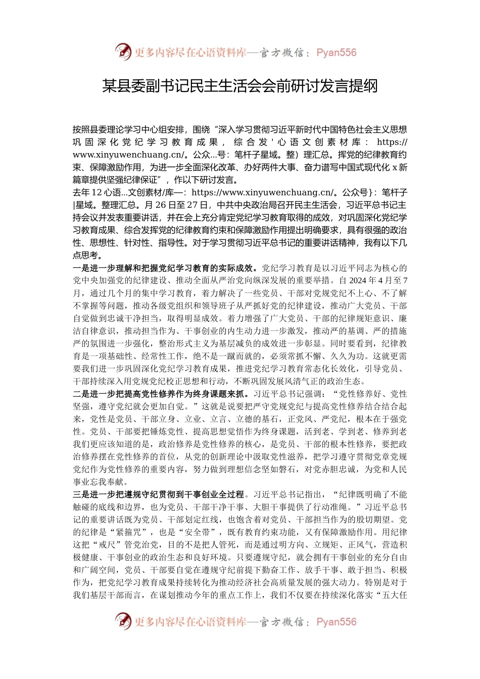 某县委副书记民主生活会会前研讨发言提纲.docx_第1页