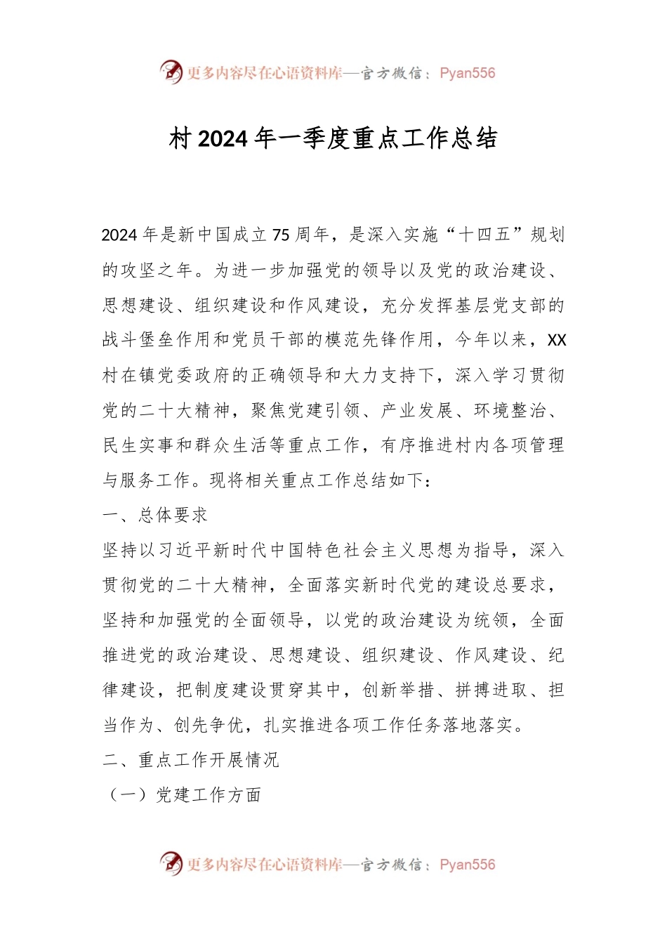 村2024年一季度重点工作总结.docx_第1页