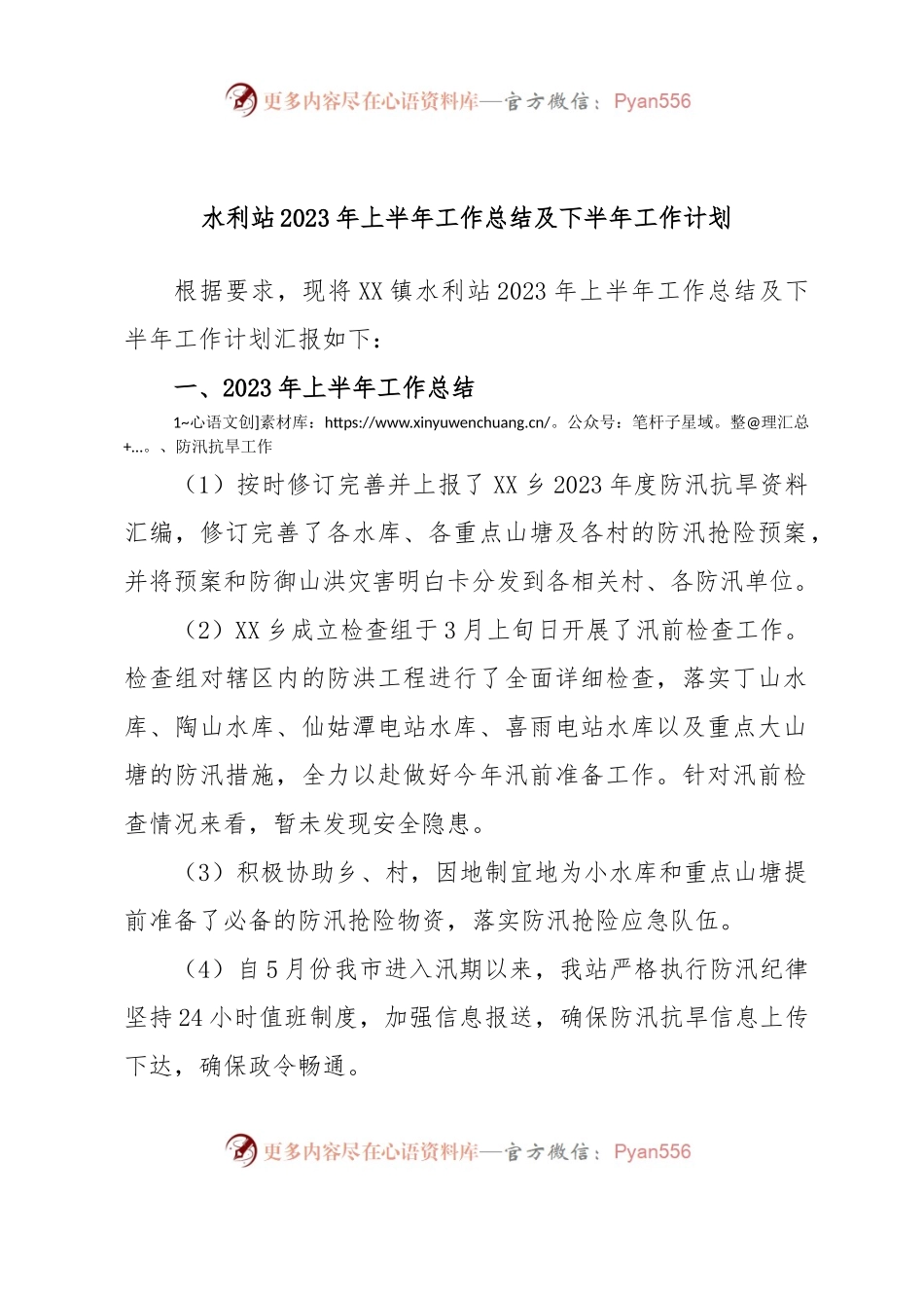 水利站2023年上半年工作总结及下半年工作计划.docx_第1页