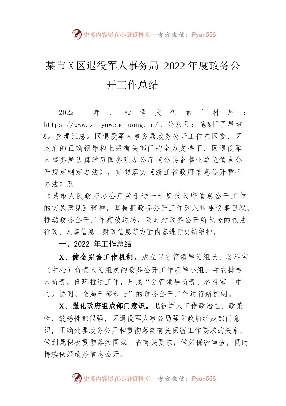 杭州市上城区退役军人事务局2022年度政务公开工作总结（20221221）.docx_第1页
