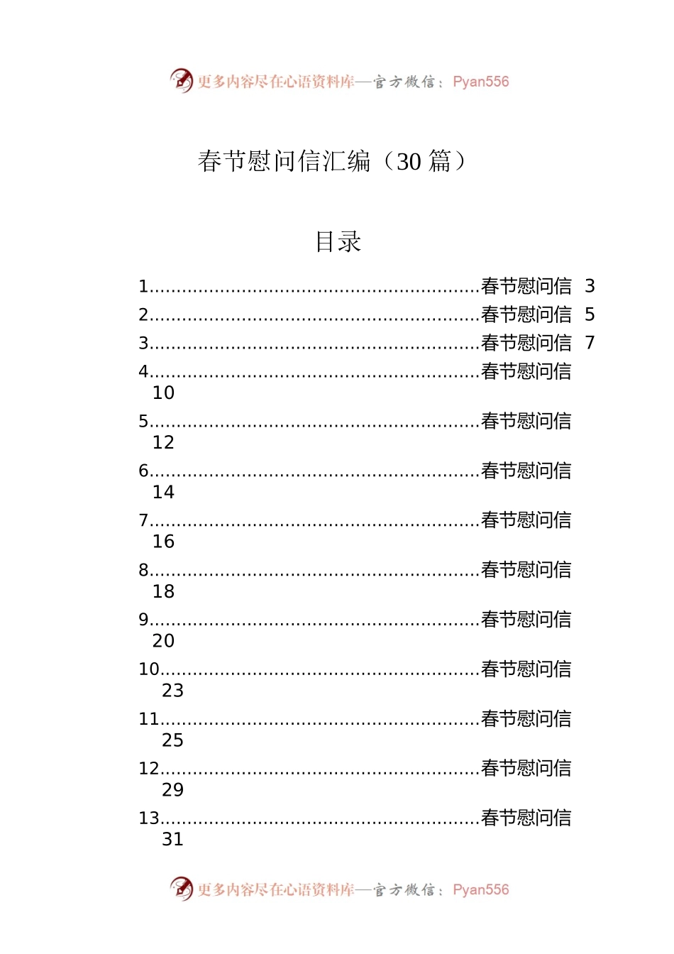 春节慰问信汇编（30篇）.docx_第1页