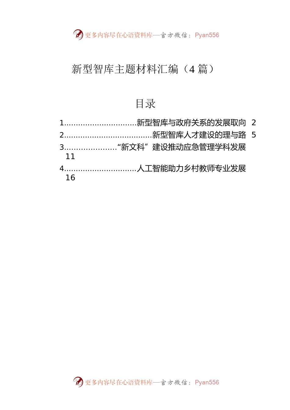 新型智库主题材料汇编（4篇）.docx_第1页
