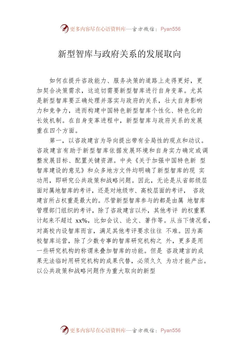 新型智库主题材料汇编（4篇）.docx_第2页