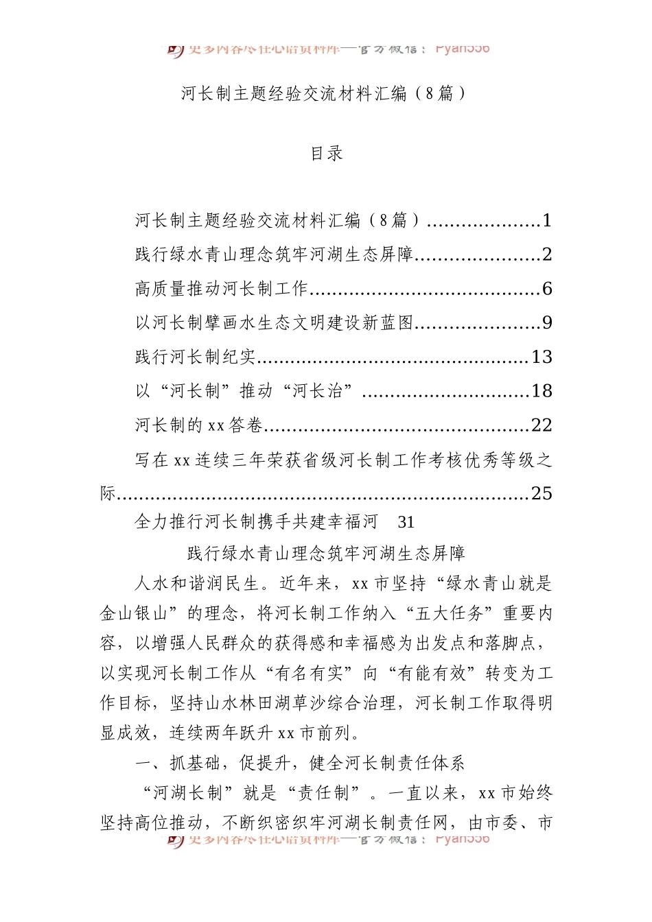河长制主题经验交流材料汇编（8篇）.docx_第1页
