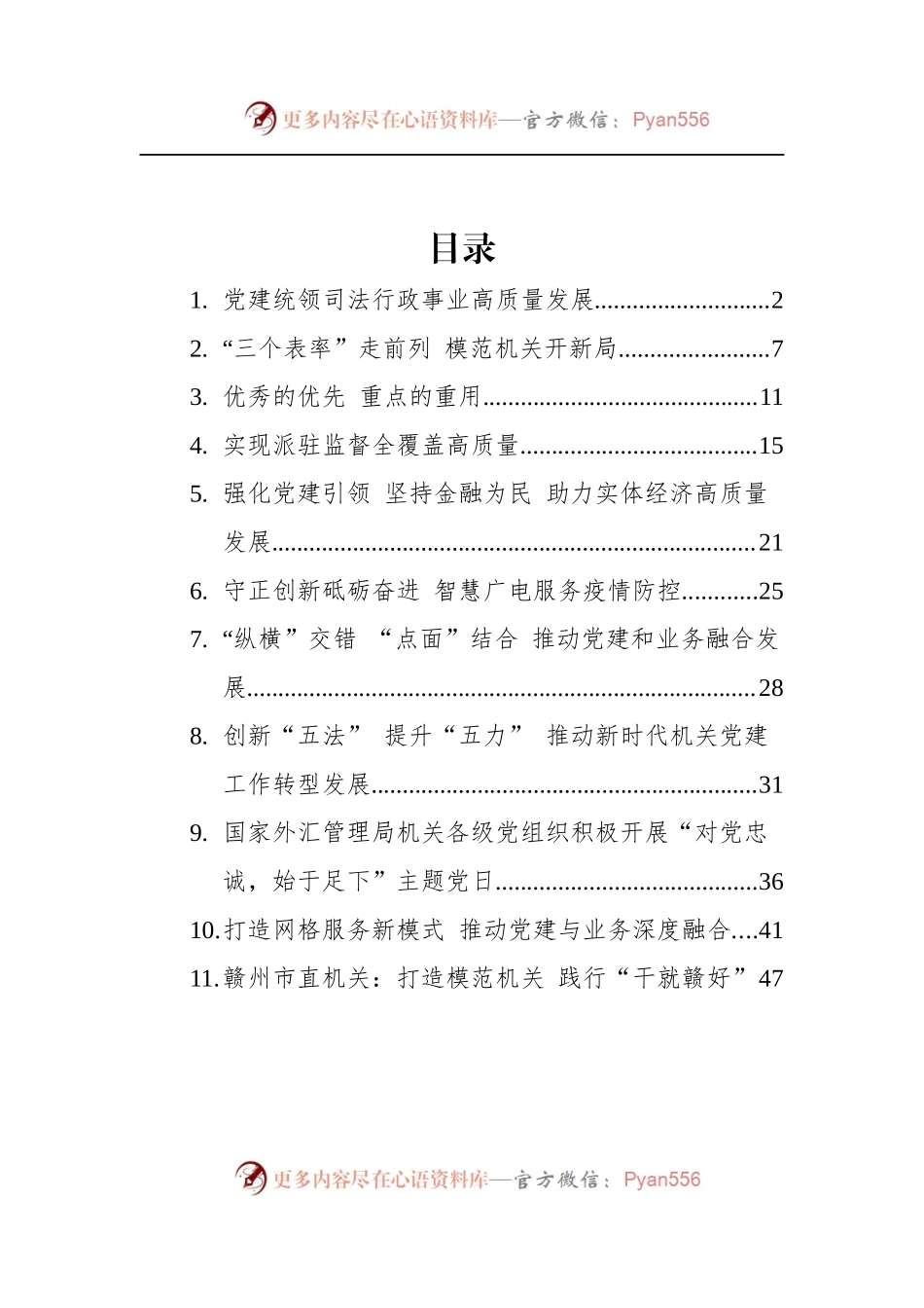 汇编919-2022年机关党建文稿-11篇.docx_第1页