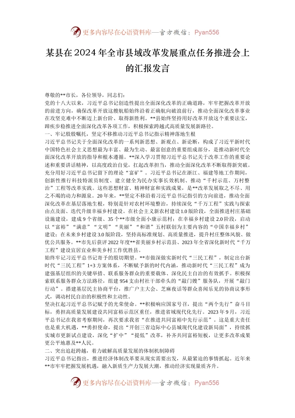 某县在2024年全市县域改革发展重点任务推进会上的汇报发言.docx_第1页