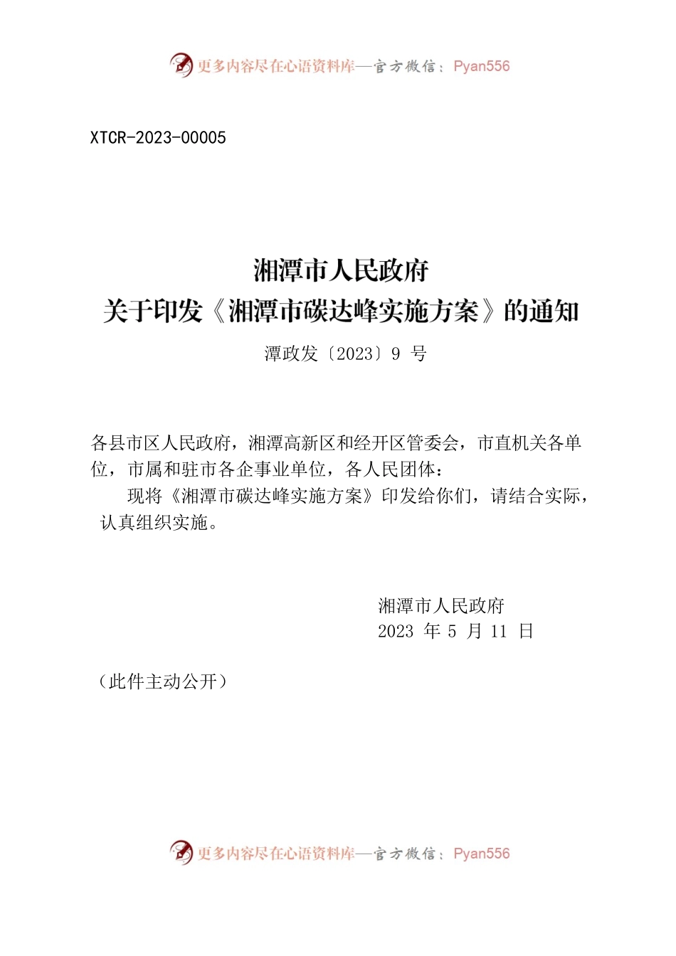 湘潭市人民政府关于印发《湘潭市碳达峰实施方案》的通知.docx_第1页
