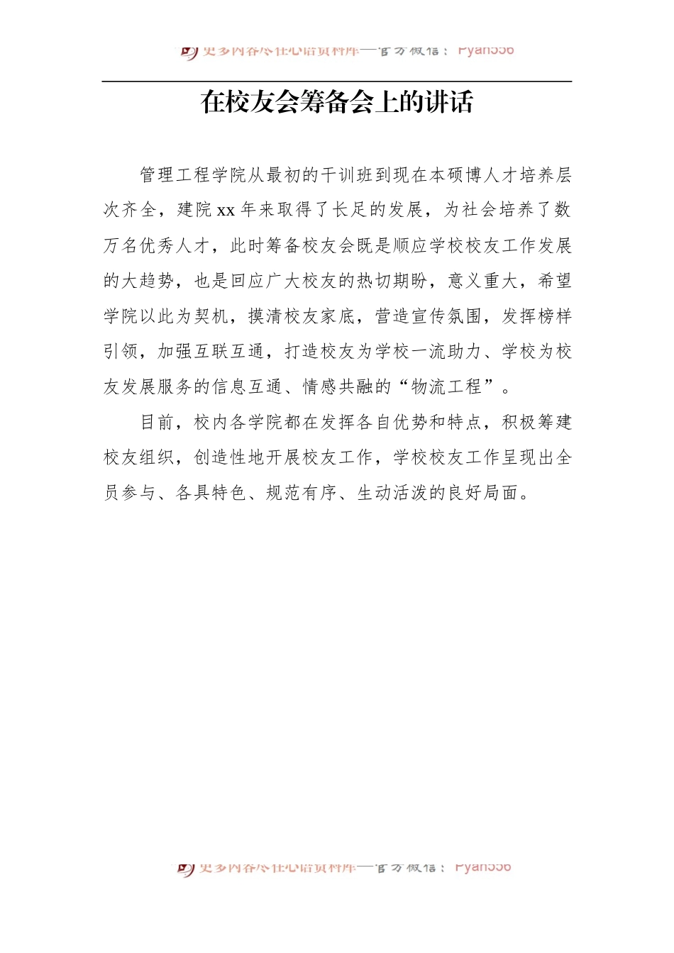 汇编581-校友会筹备会讲话-11篇.docx_第2页