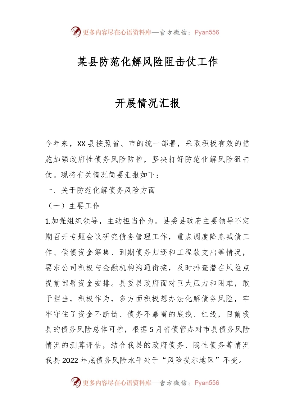 某县防范化解风险阻击仗工作开展情况汇报.docx_第1页