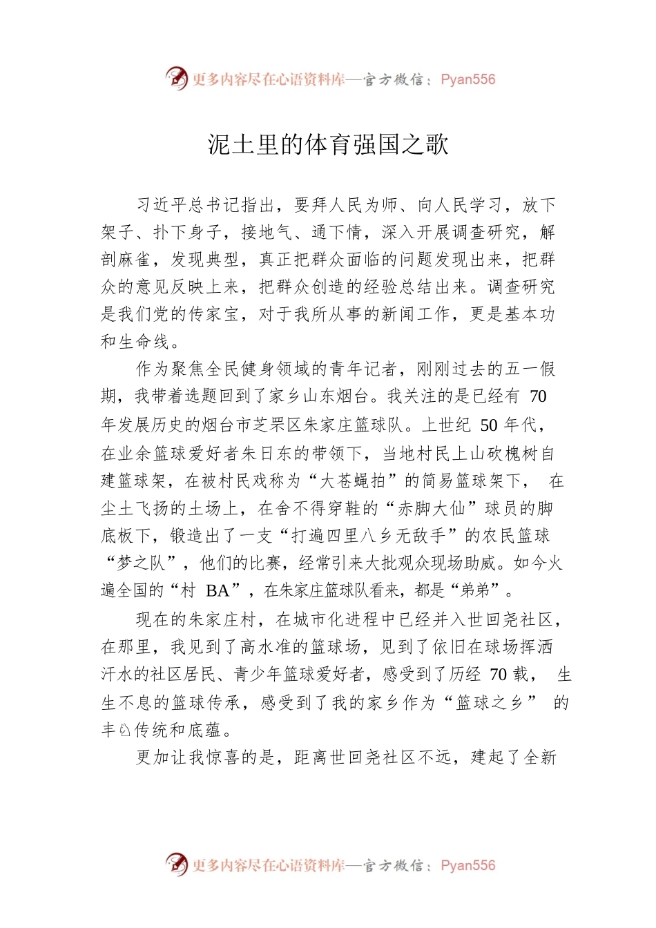 泥土里的体育强国之歌（20230504）.docx_第1页