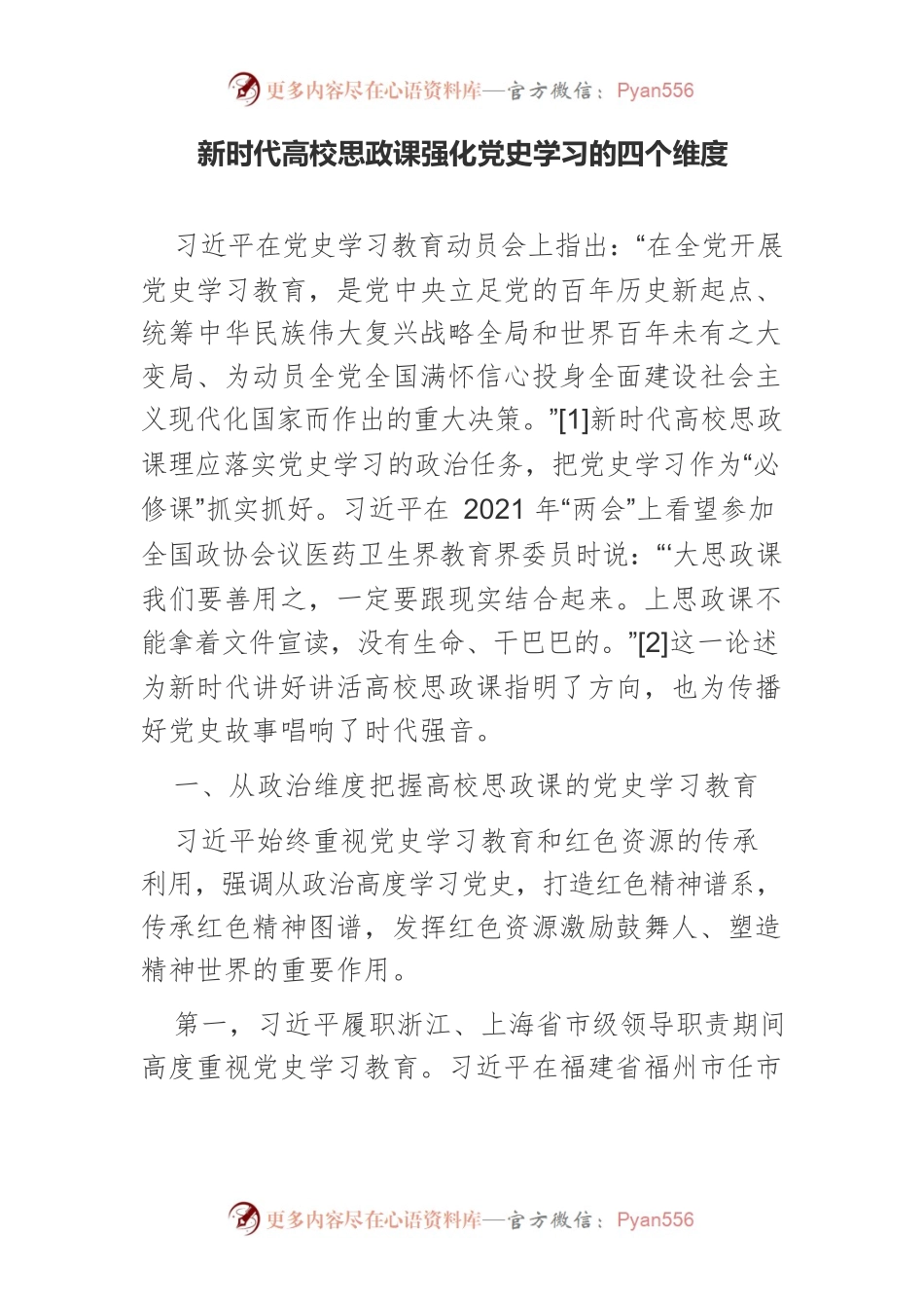 新时代高校思政课强化党史学习的四个维度.docx_第1页