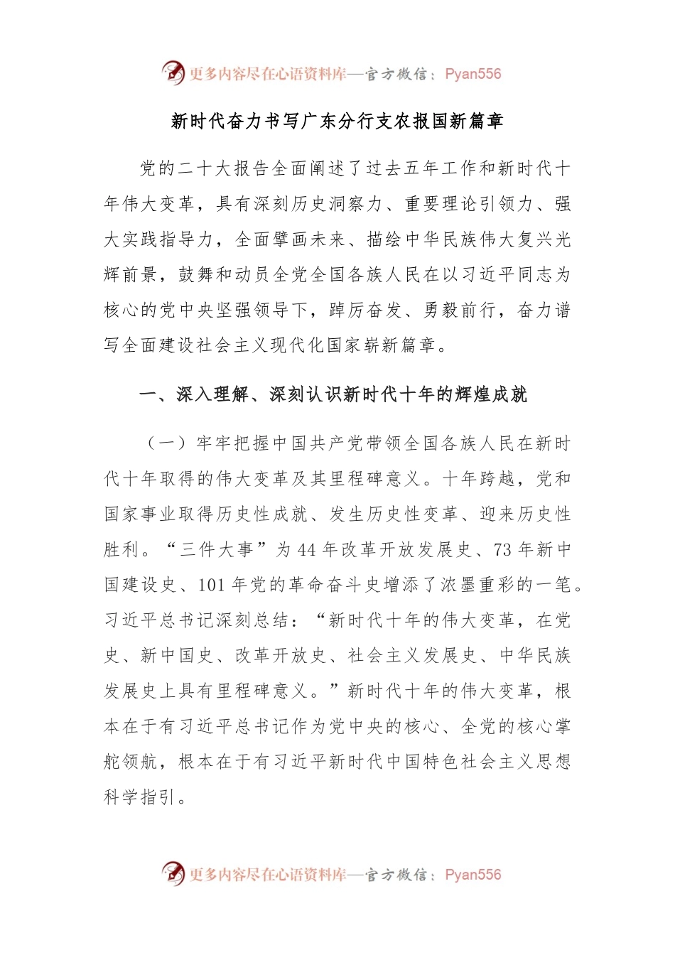 新时代奋力书写广东分行支农报国新篇章.docx_第1页