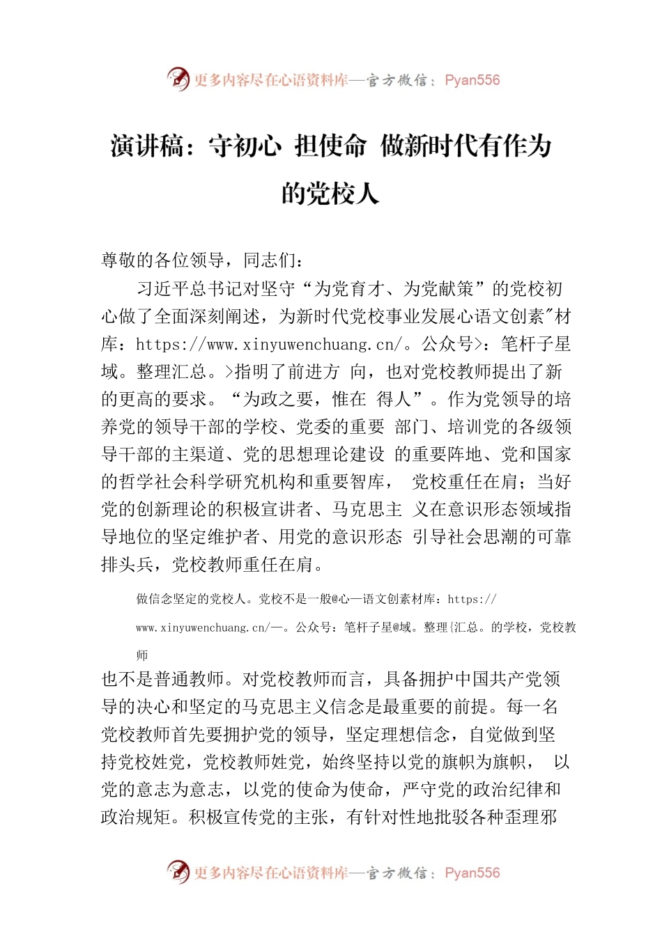 演讲稿：守初心 担使命 做新时代有作为的党校人.docx_第1页