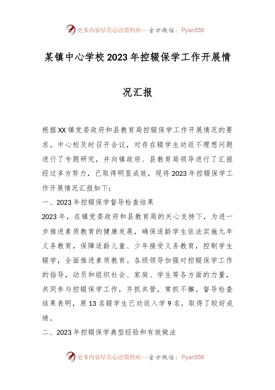 某镇中心学校2023年控辍保学工作开展情况汇报.docx_第1页